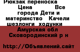  Рюкзак переноска Babyjorn › Цена ­ 5 000 - Все города Дети и материнство » Качели, шезлонги, ходунки   . Амурская обл.,Сковородинский р-н